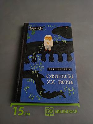 Сфинксы XX века