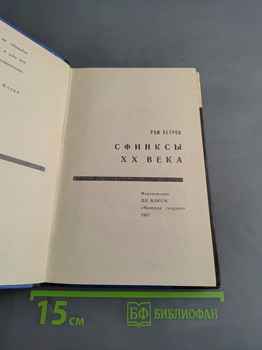 Сфинксы XX века