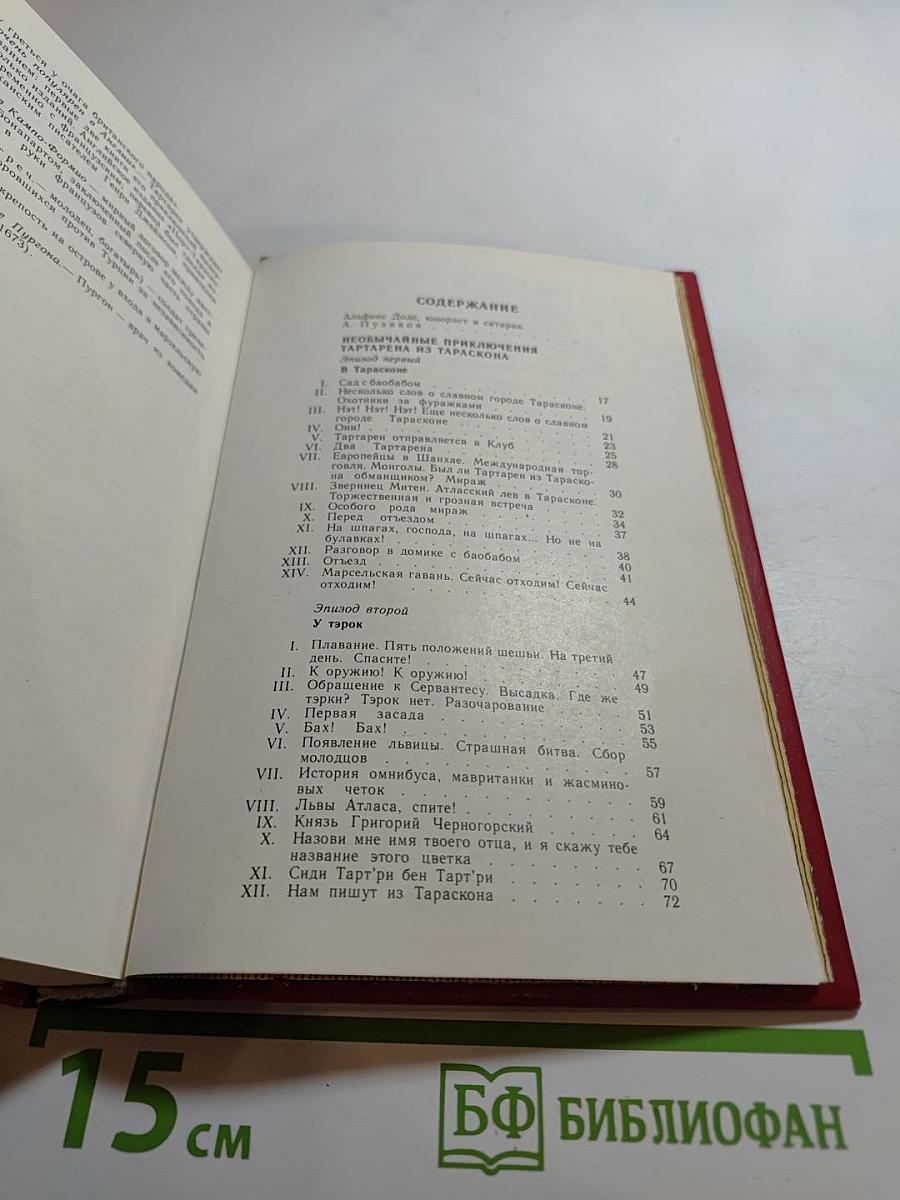 Тартарен из Тараскона