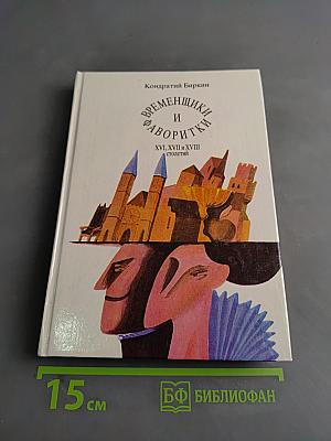 Временщики и фаворитки
