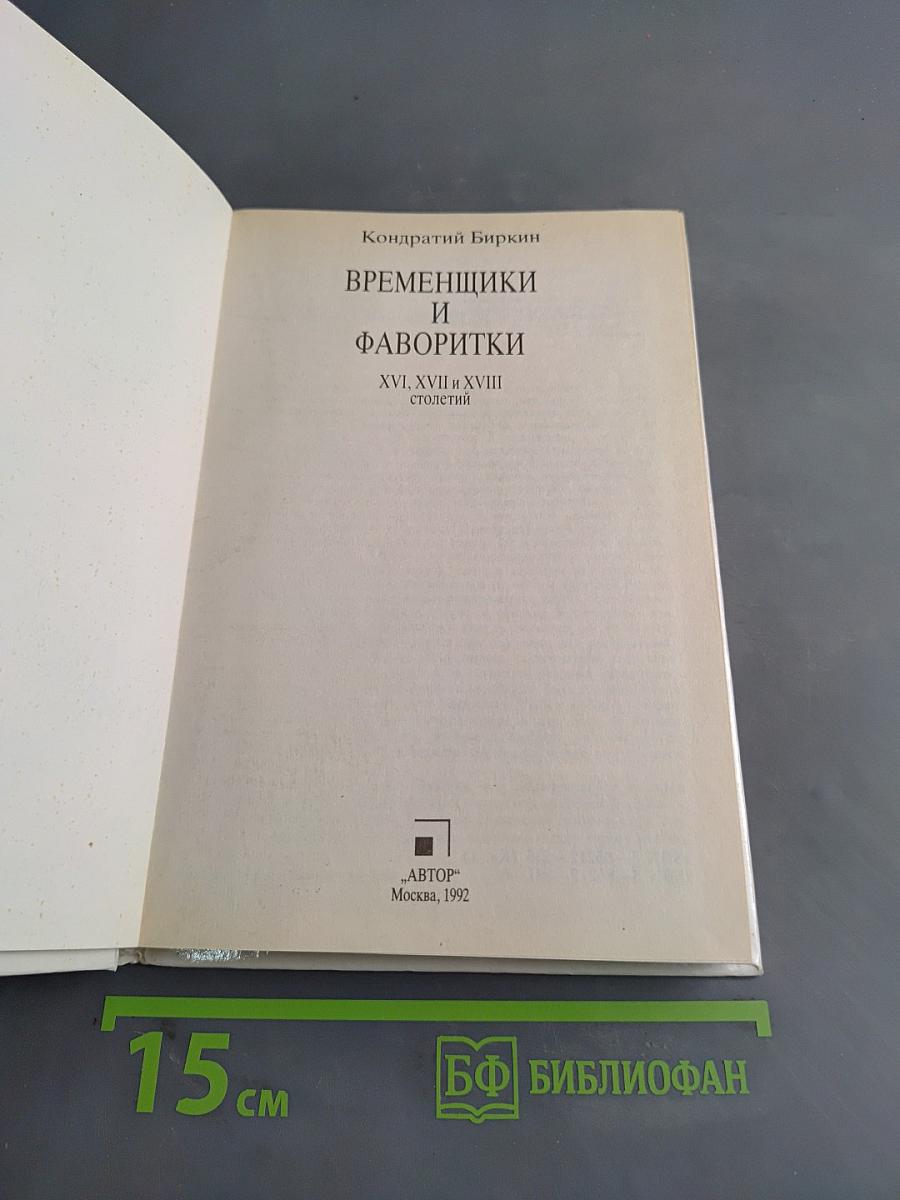 Временщики и фаворитки