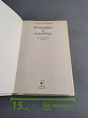 Временщики и фаворитки