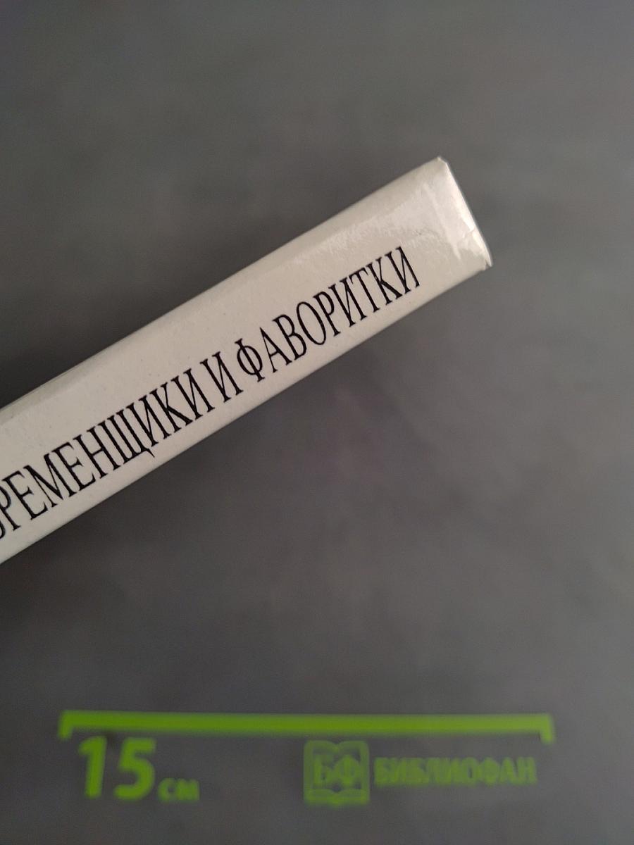 Временщики и фаворитки