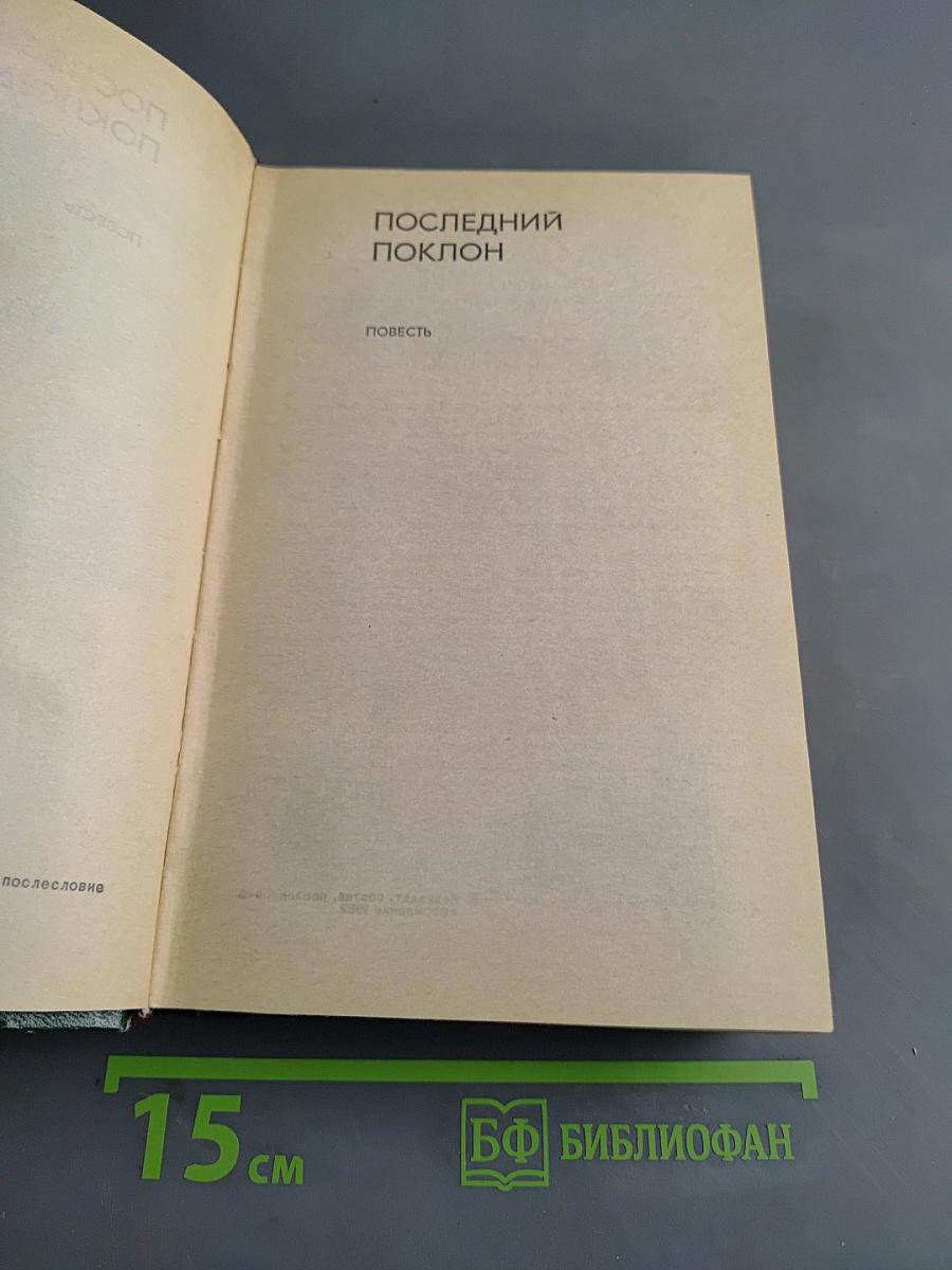 Последний поклон