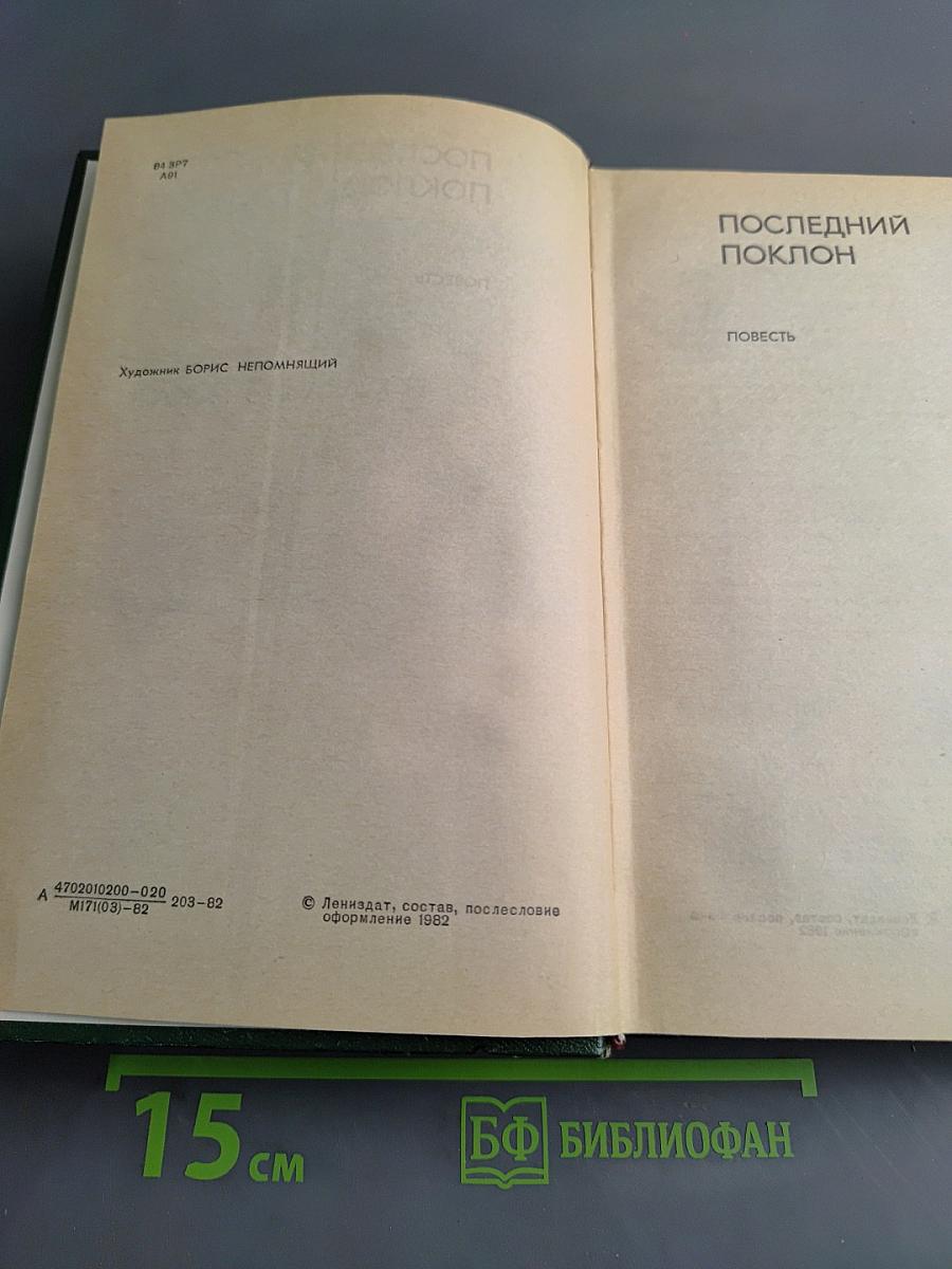 Последний поклон