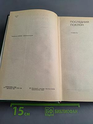 Последний поклон
