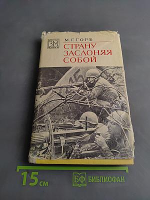 Страну заслоняя собой