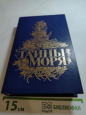 Тайны моря