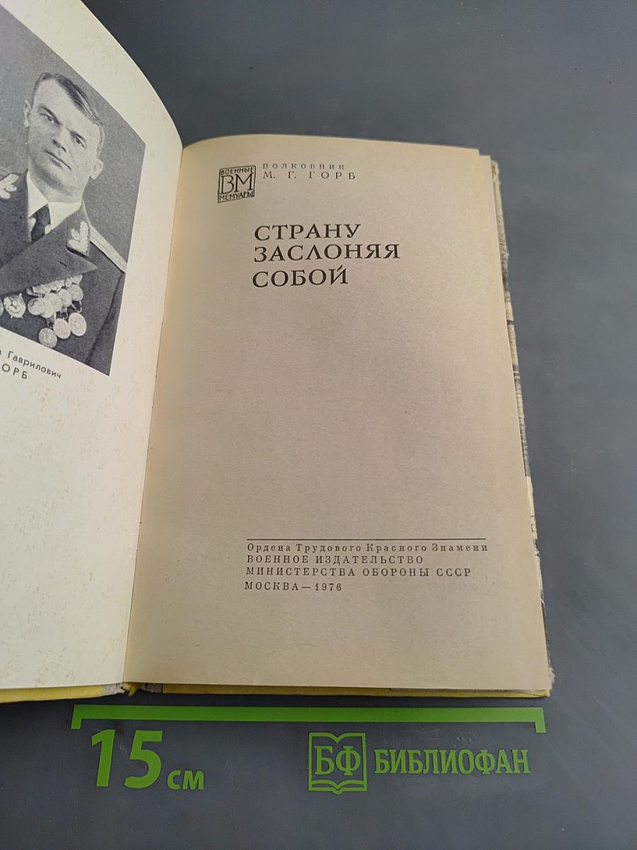 Страну заслоняя собой