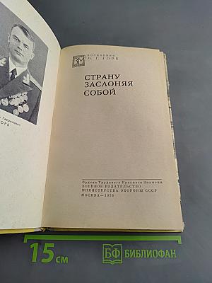Страну заслоняя собой