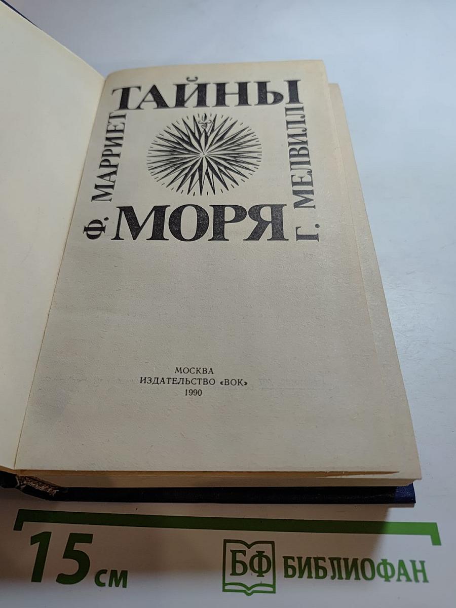 Тайны моря