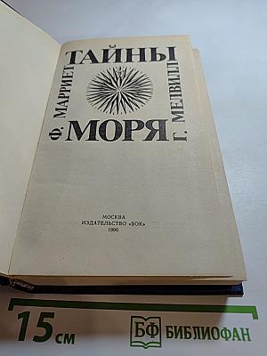 Тайны моря