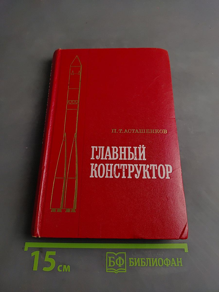 Главный конструктор