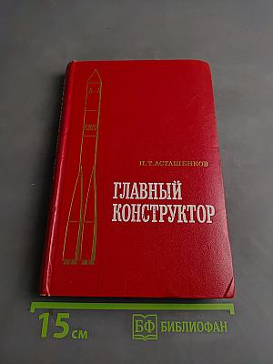 Главный конструктор