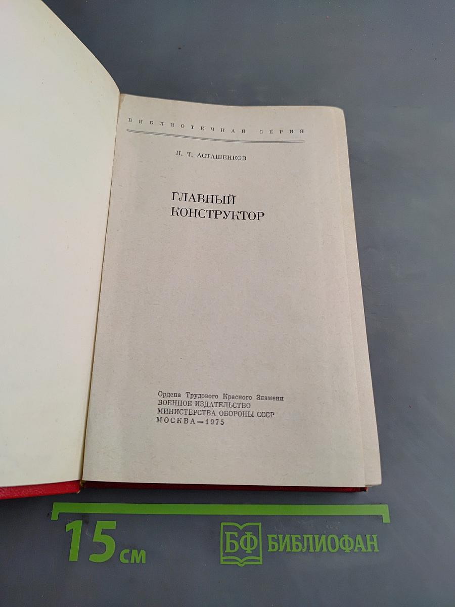 Главный конструктор