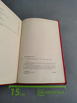 Главный конструктор