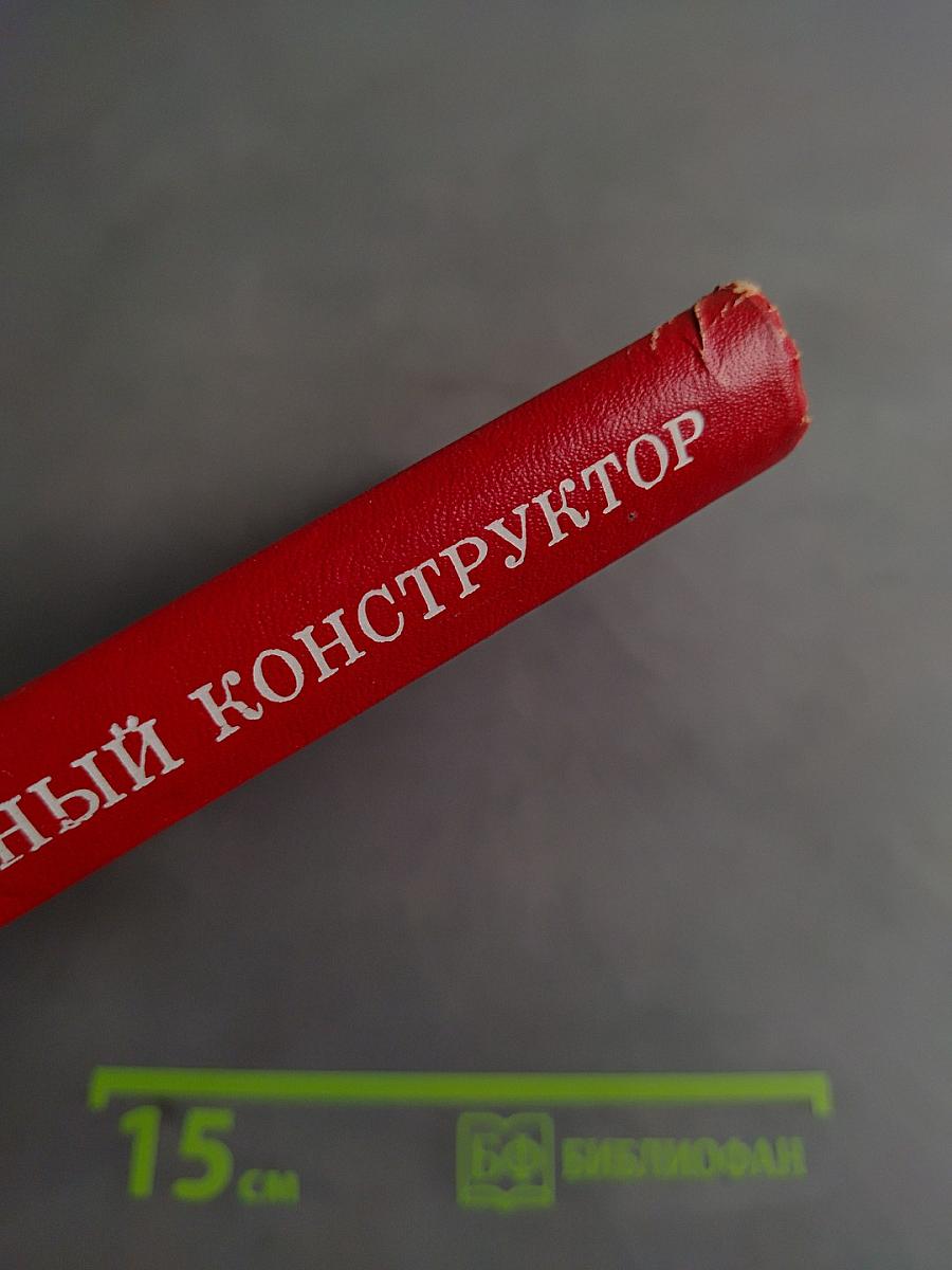 Главный конструктор