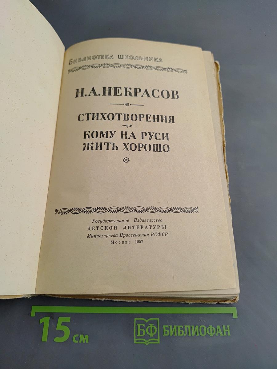 Стихотворения. Кому на Руси жить хорошо