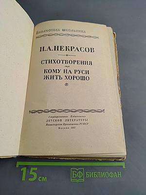 Стихотворения. Кому на Руси жить хорошо