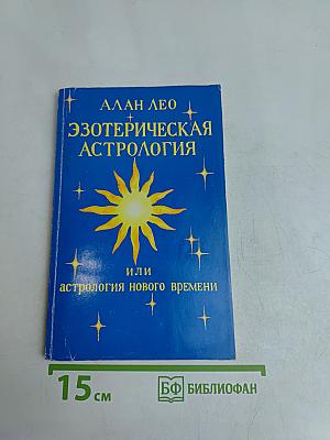 Эзотерическая астрология или астрология нового времени