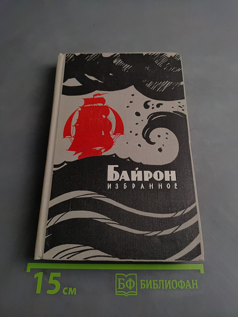 Байрон. Избранное