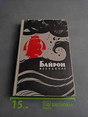 Байрон. Избранное