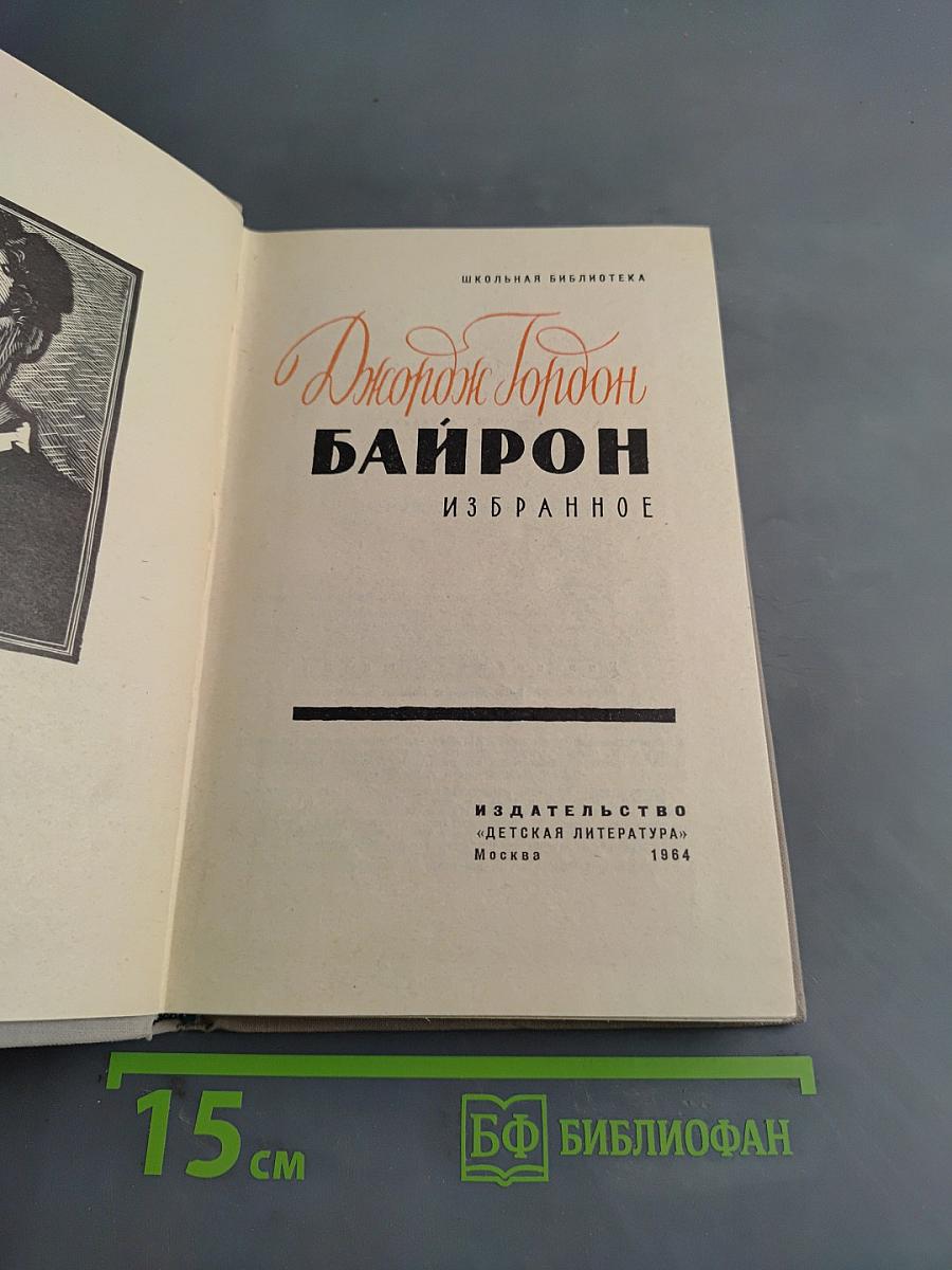 Байрон. Избранное
