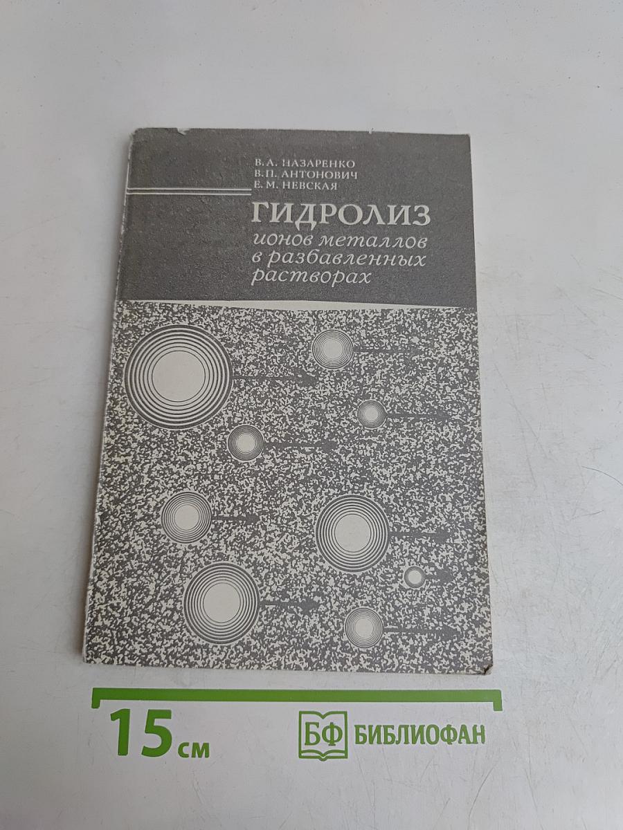 Гидролиз ионов металлов в разбавленных растворах