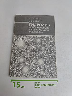 Гидролиз ионов металлов в разбавленных растворах