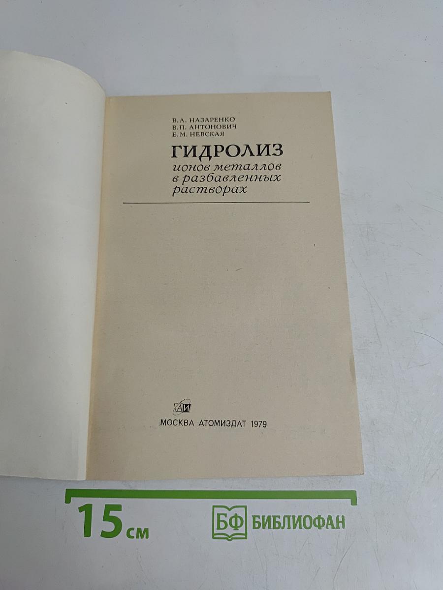 Гидролиз ионов металлов в разбавленных растворах