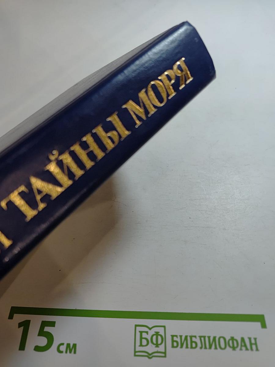 Тайны моря