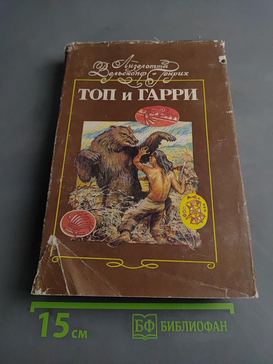 Топ и Гарри