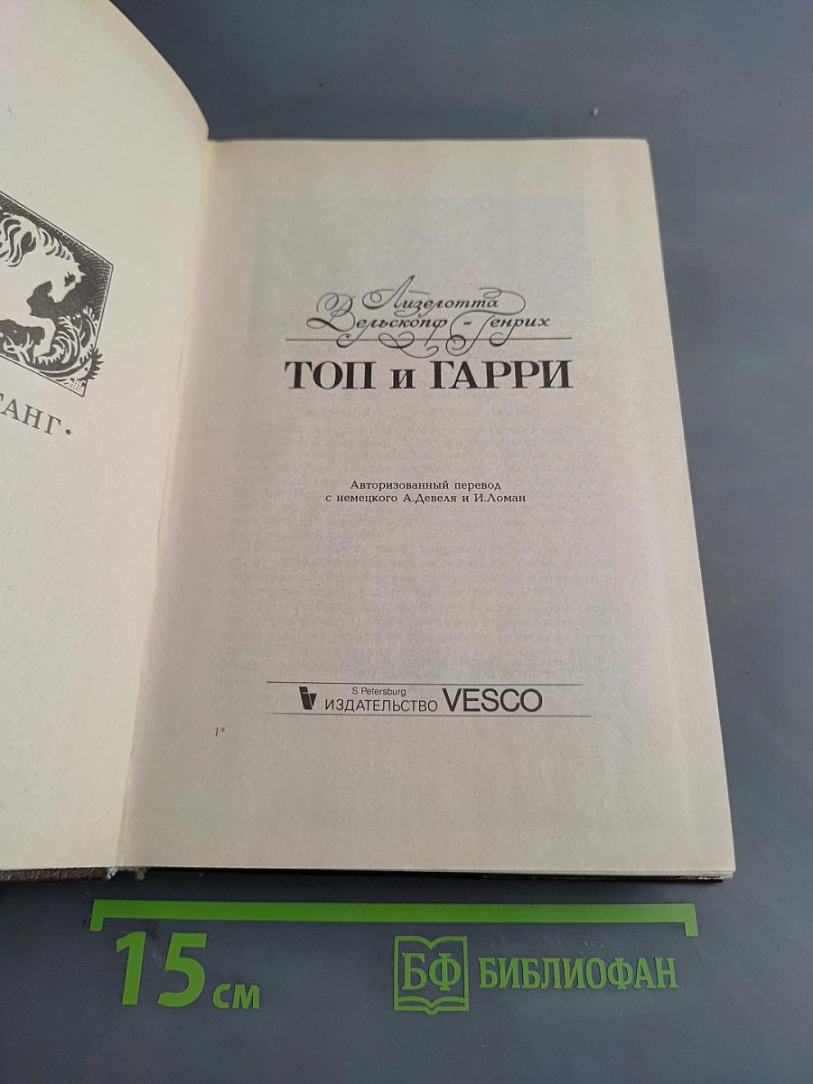 Топ и Гарри