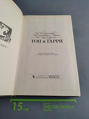 Топ и Гарри