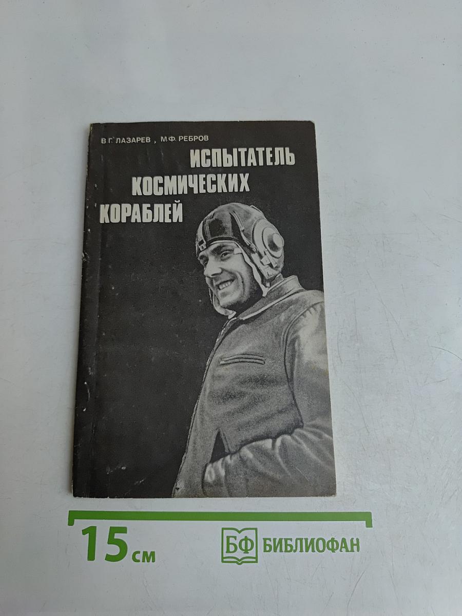 Испытатель космических кораблей