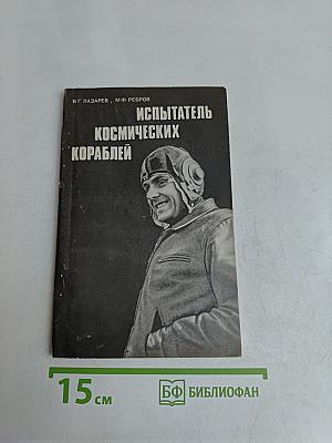 Испытатель космических кораблей