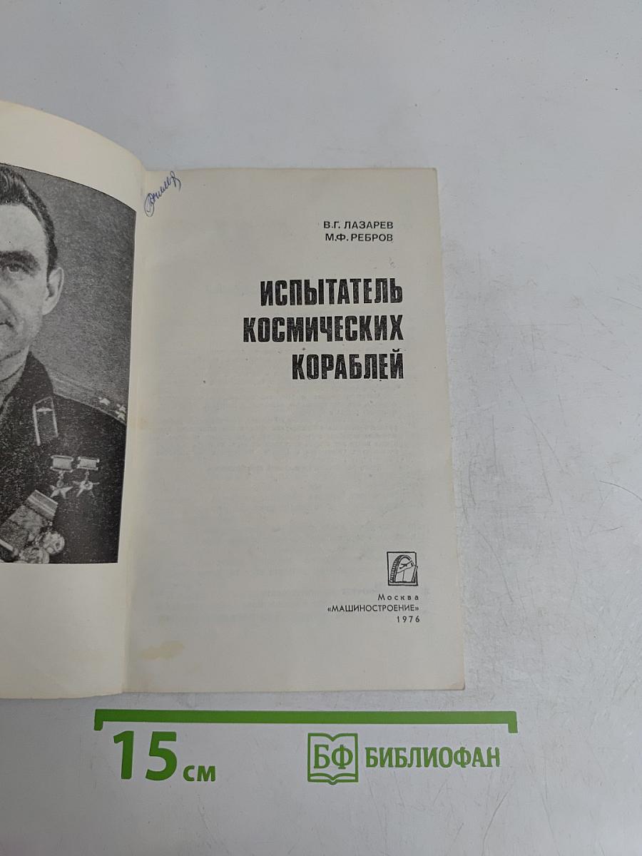 Испытатель космических кораблей