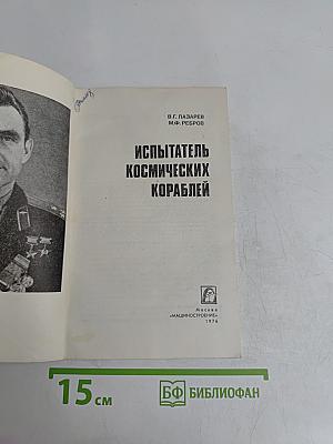 Испытатель космических кораблей