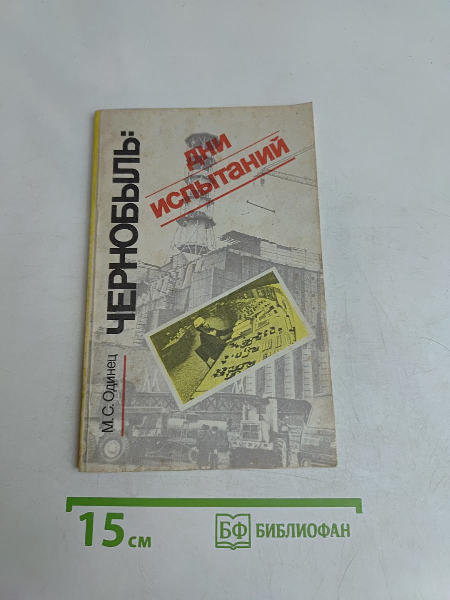 Чернобыль: Дни испытаний