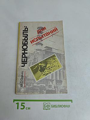 Чернобыль: Дни испытаний