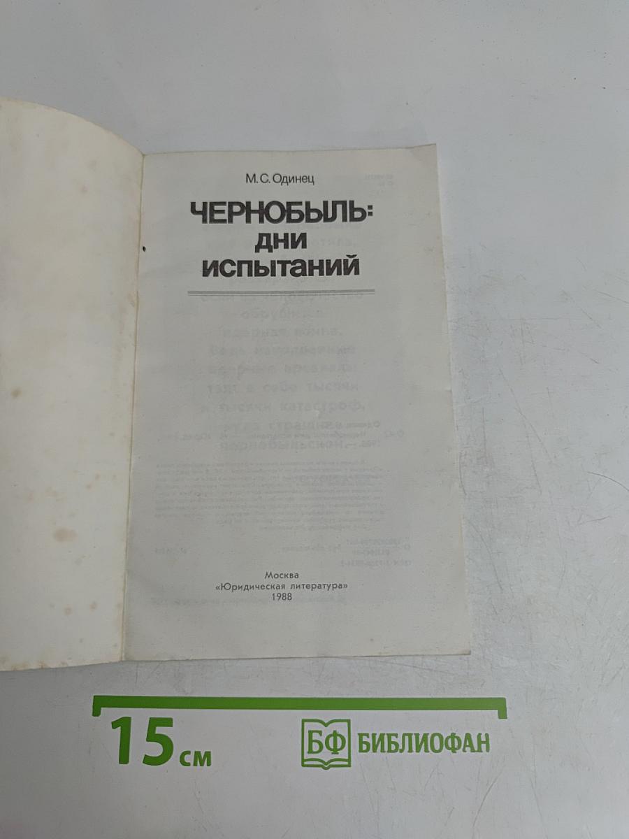 Чернобыль: Дни испытаний