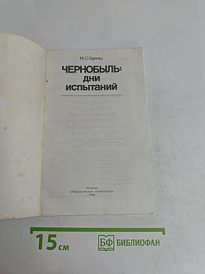 Чернобыль: Дни испытаний