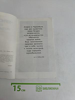 Чернобыль: Дни испытаний