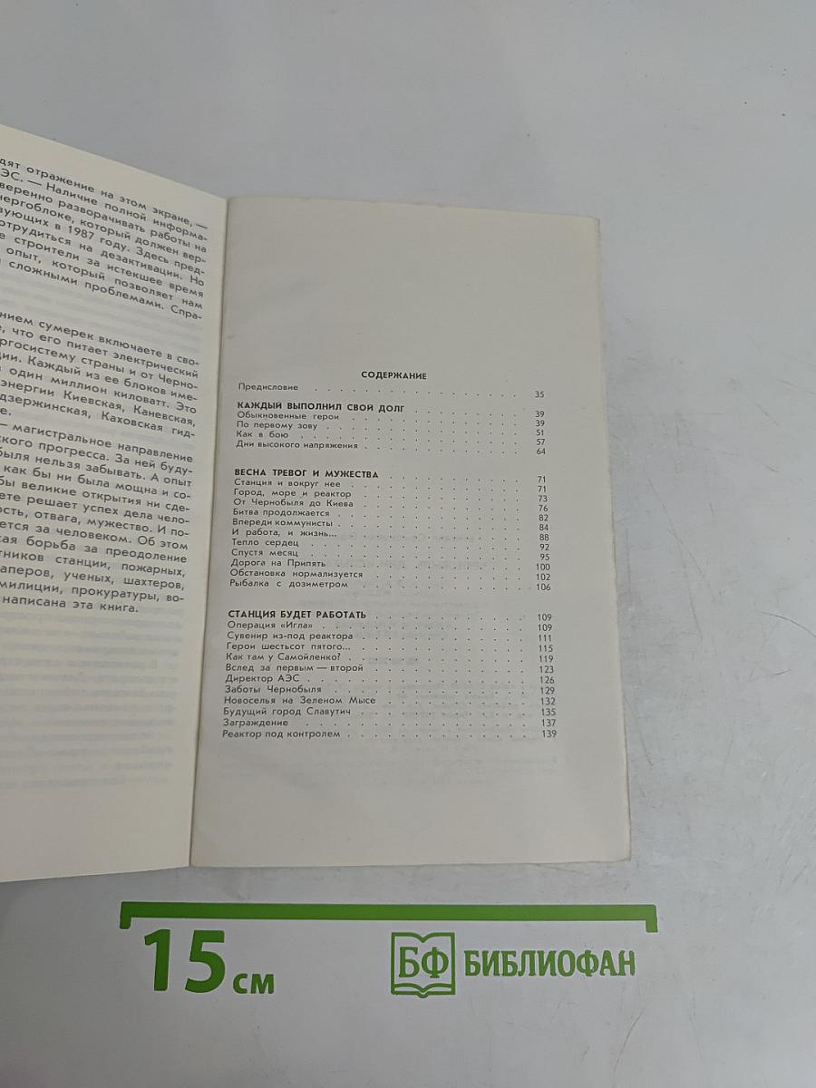 Чернобыль: Дни испытаний