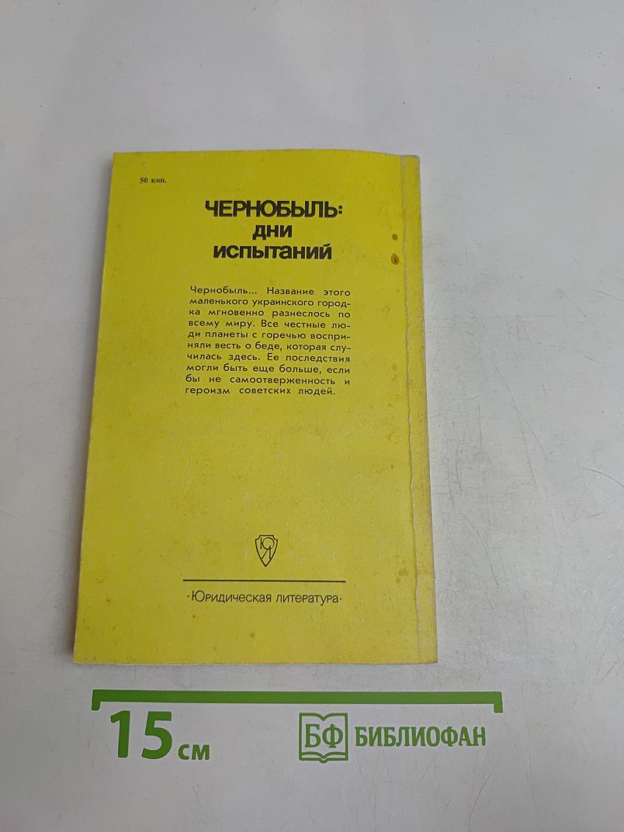 Чернобыль: Дни испытаний