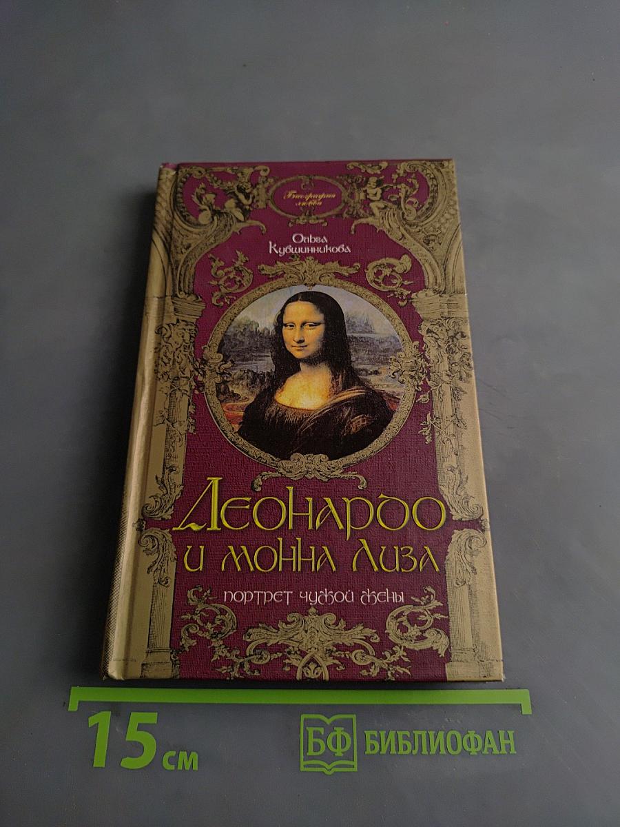 Леонардо да Винчи и Мона Лиза. Портрет чужой жены