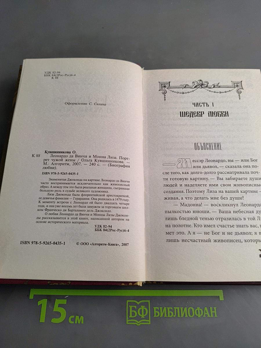 Леонардо да Винчи и Мона Лиза. Портрет чужой жены