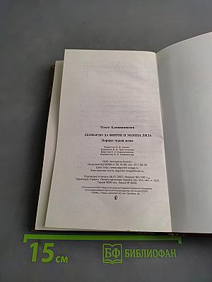 Леонардо да Винчи и Мона Лиза. Портрет чужой жены