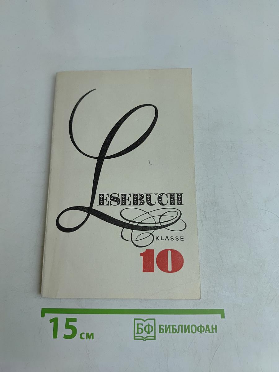 Книга для чтения к учебнику немецкого языка для 10 класса средней школы