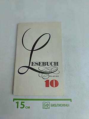 Книга для чтения к учебнику немецкого языка для 10 класса средней школы